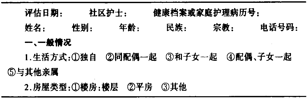第六節(jié) 社區(qū)家庭訪視與家庭護(hù)理